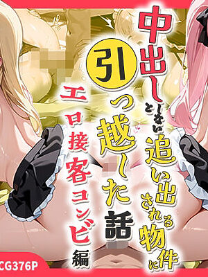 中出ししないと追い出される物件に引っ越した話〜エロ接客コンビ編〜【しらたまレモネード】