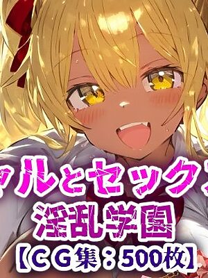 淫乱学園！校内セックス乱交援交なんでもありのドスケベ学園生活！【CG集500枚】【ぷりずむコメット】