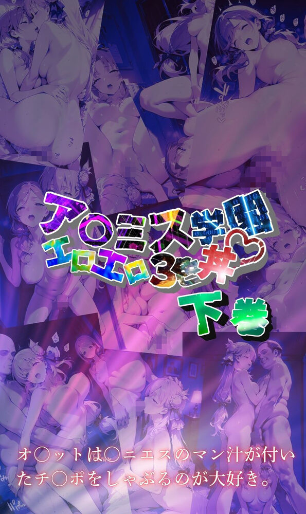 ア〇ミス学園エロエロ3色丼【●の軌跡】下巻 画像8