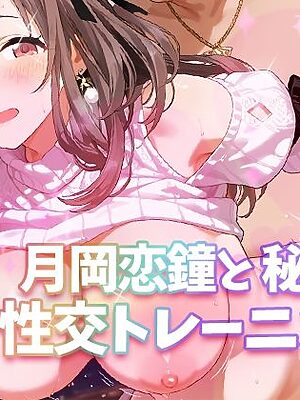 月岡恋鐘と秘密の性交トレーニング【もちもち屋】