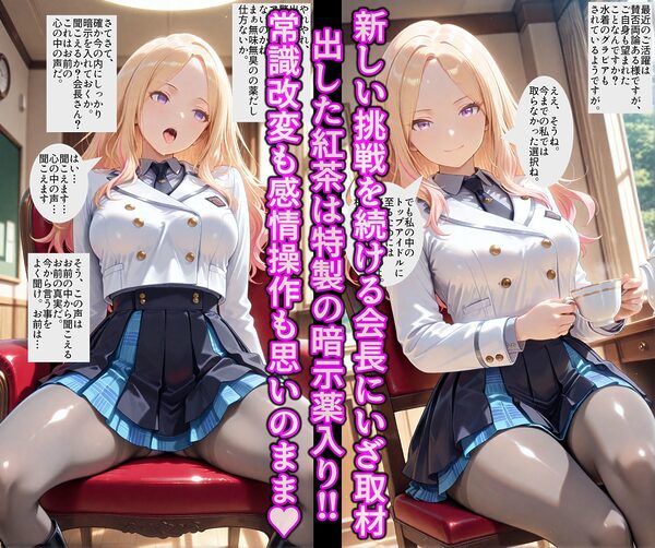 生徒会長に密着取材！！暗示と誤認で徹底調教 目指せ！淫乱ドスケベ一番星 〜十◯ 星南〜 画像1