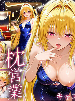 人気キャバ嬢の濃厚な枕営業  やみ嬢【カルピスの原液】