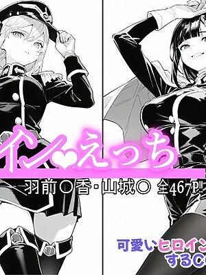 ヒロインえっち 羽前〇香・山城〇【chack】