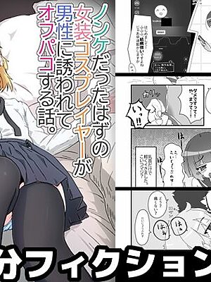 ノンケだったはずの女装コスプレイヤーが男性に誘われてオフパコする話。【あくまやさん】