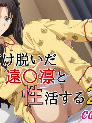 下だけ脱いだ遠〇凛と性活する2【みみっくぼっくす】