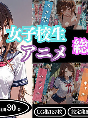 【4Kアニメ】女子校生アニメ総集編【ProLite】