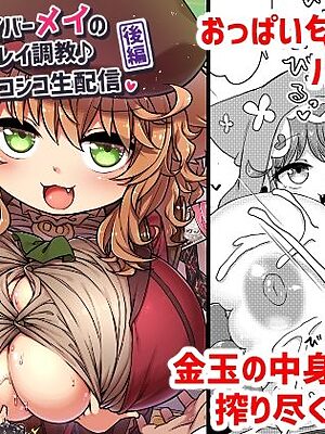 悟リ巨乳ライバーメイのおっぱいドレイ調教♪ぱいずりシコシコ生配信後編【ぼっち工房】