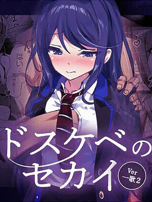 ドスケベのセカイ  Ver一歌2【白夜Part2】