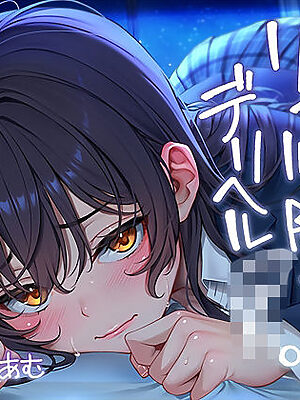 ただただ…リアルな陰キャデリヘルJK。【フォーリーサウンド】【テグラユウキ】