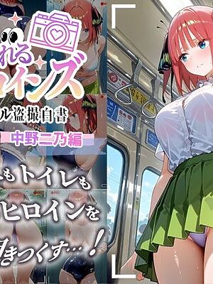 覗かれるヒロインズ〜五等分〇花嫁 中〇二乃編〜【中野家】