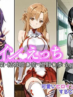 ヒロインえっち 桐ケ谷〇葉・結城明〇奈・紺野〇季【chack】