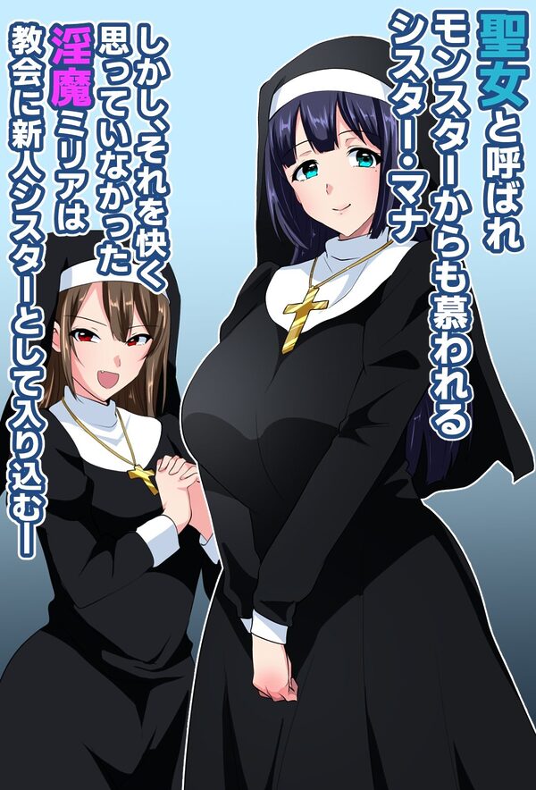 お清楚シスター淫魔に負ける〜ふたなり爆乳オナ猿止まらないセンズリ〜 画像1