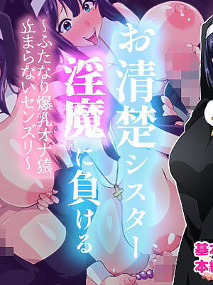 お清楚シスター淫魔に負ける〜ふたなり爆乳オナ猿止まらないセンズリ〜【いつまで持つかな】