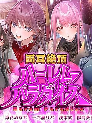 両耳絶頂ハーレムパラダイス【いちのや】
