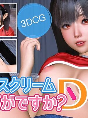 アイスクリームいかがですか？D【NLsoft】