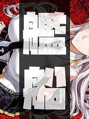 強々 艦船【Hentao】