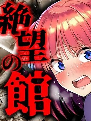 絶望の館 中野〇乃 レ〇プCG集【JAPAIN】