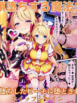 悪堕ちしたピーチに堕とされる変身ヒロイン・ホイップシャイン【魔法少女ホイップハニー】【えちえちイラスト絵師】