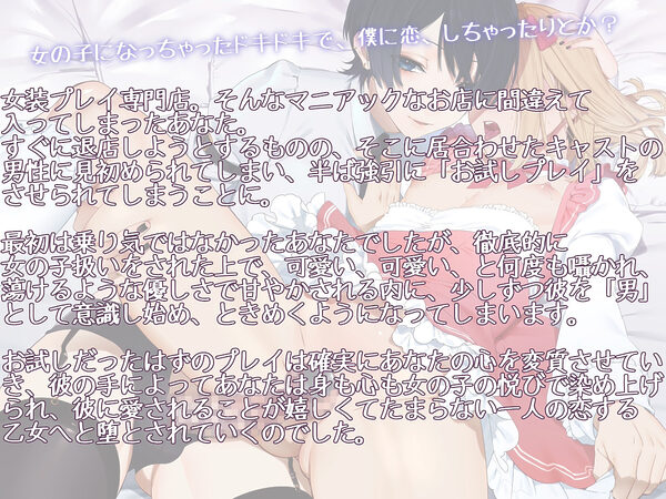 お試し女装プレイのはずがイケメン男の娘に超絶可愛がられてどハマりさせられちゃいました 〜君のこと、僕に恋する乙女にしてあげる〜 画像1