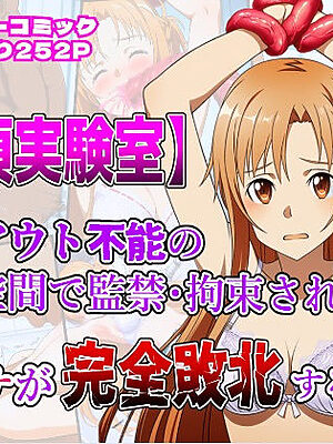 絶頂実験室―ログアウト不能の仮想空間で監禁・拘束されアスナが完全敗北するまで―【フルカラー252P】【しんくろん】