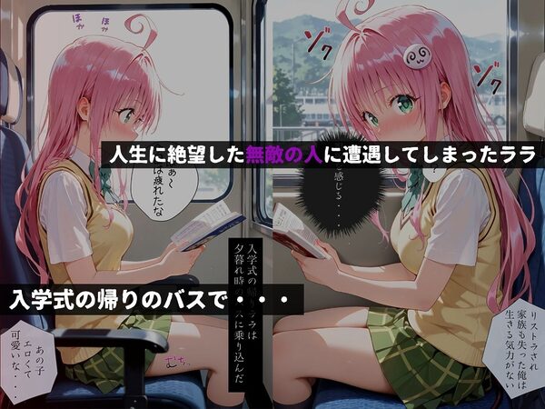 痴●バス〜無敵の人に犯●れた女子●生達〜ララ編 画像1