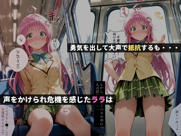 痴●バス〜無敵の人に犯●れた女子●生達〜ララ編 画像2