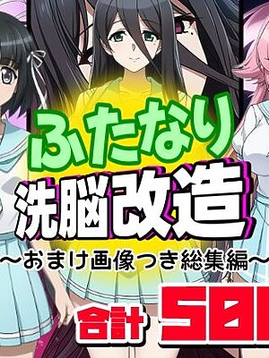 ふたなり洗脳改造〜おまけ画像つき総集編〜【AfterImage】
