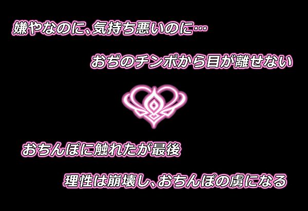 そんなにおぢさんのおちんぽ大好きなのかい?〜嫌なのに嫌なのにっ!〜魅惑のおぢんぽ最強無双【リ〇ス&あ〇の編】 画像3