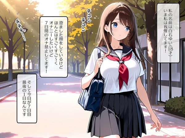 ゆい(18才)のオナニー日記〜オナ禁7日間「がまんできるもん!」 画像1