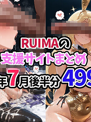 RUIMAの支援サイトまとめ2025年7月後半分499枚【RUIMA】