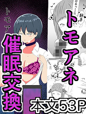 トモアネ催●交換【サモラメ】