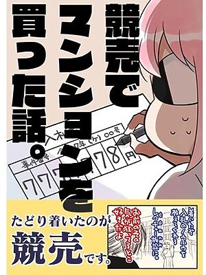 競売でマンションを買った話。【さくら研究室】