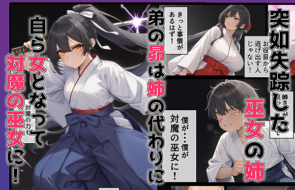 TSしてシたいこと〜姉の代わりに対魔の巫女となった弟鬼のチ〇ポに快楽堕ちしてしまう〜 画像6