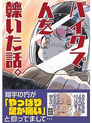 バイクで人を轢いた話。【さくら研究室】