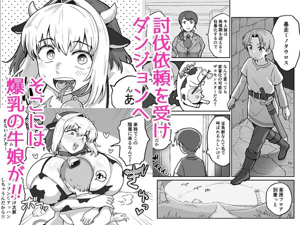 搾られダンジョン 討伐・発情牛娘！！ 画像1