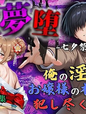 【4Kイラスト】淫夢堕_俺の淫夢で神崎千夏の本性を犯し尽くす！！（七夕祭り編）【Re:ロード_聖華女学院】