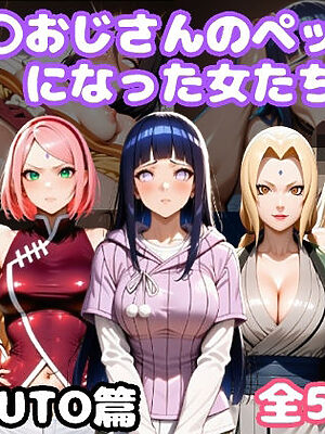 催〇おじさんのペットになった女たち NA〇UTO篇【ルビー】