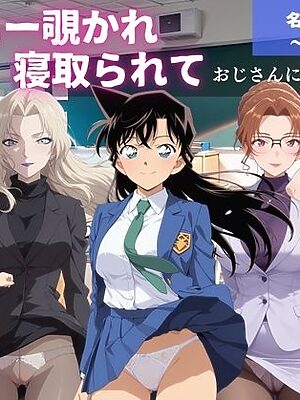 オナニー覗かれ、寝取られて  名探偵コ●ン 〜 学校編 〜 おじさんに暴かれた秘密【ビーチで、できちゃった。】