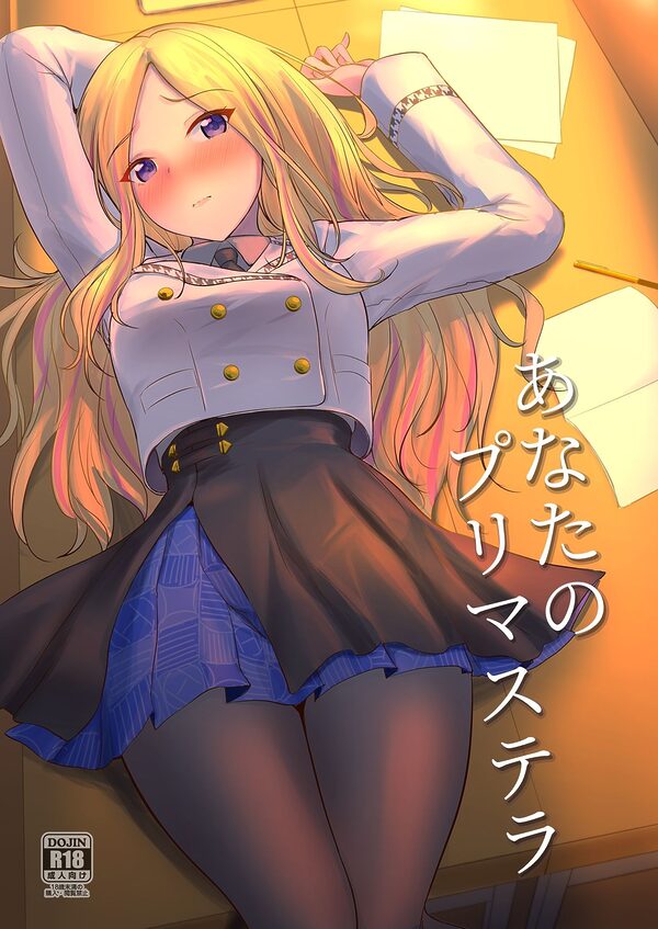 あなたのプリマステラ 画像1