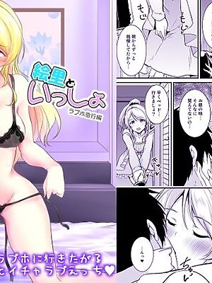 絵里といっしょ  ラブホ急行編【布の家】