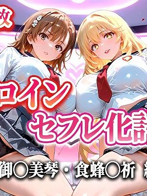 人気ヒロイン2人をデカチンでセフレにした話 〜ヒロインセフレ化計画〜 【御◯美琴・食蜂◯祈 編】【T HOUSE】