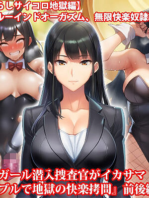 『バニーガール潜入捜査官がイカサマギャンブルで地獄の快楽拷問』前後編セット！  夏の特別セール【淫乱テディベア】