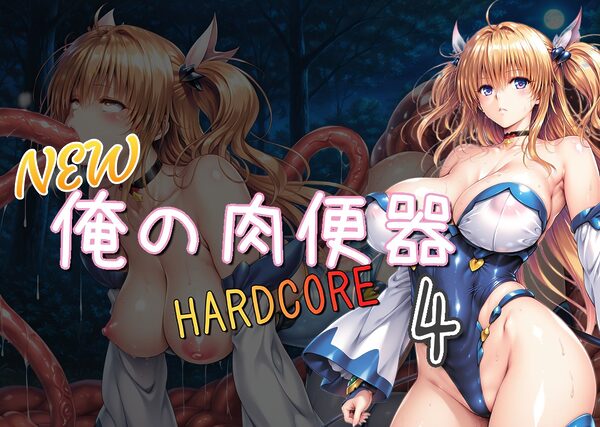 NEW俺の肉便器 HARDCORE4 画像1