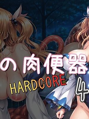 NEW俺の肉便器  HARDCORE4【Cべに】
