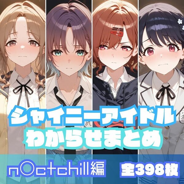 シャイニーアイドルわからせまとめ総集編 画像1
