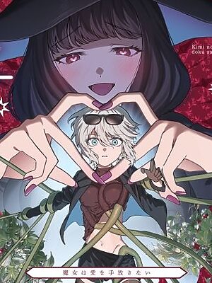 きみの光に毒されて ―魔女は愛を手放さない―【プリンを食べるお馬さん】