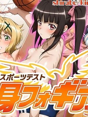 【スポーツテスト】身フォギア2【ぶるん】