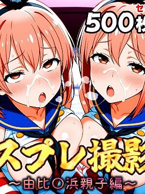 コスプレ撮影館 由比〇浜親子編【パルテノンの館】