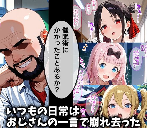 キモデブおじさんの催●性指導 【四宮○ぐや&藤原○花&早○愛】 画像1