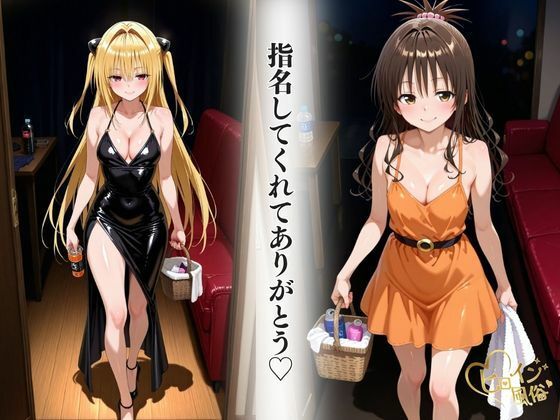 本番のできるピンサロ店〜トラ〇ル ヤミ&美柑編〜 画像2